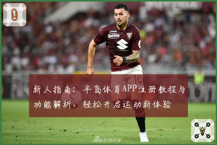 新人指南：半岛体育APP注册教程与功能解析，轻松开启运动新体验