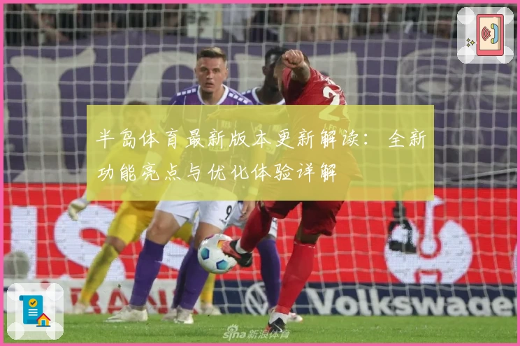 半岛体育最新版本更新解读：全新功能亮点与优化体验详解
