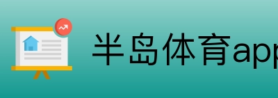 半岛体育app Logo